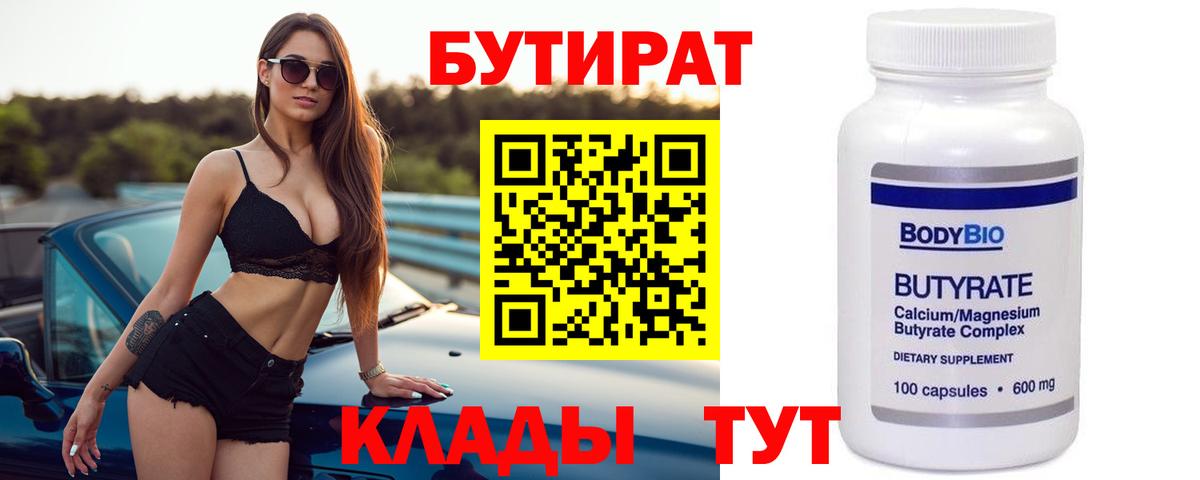 Бутират  БУТИРАТ бутандиол  Вход с VPN  Чайковский 