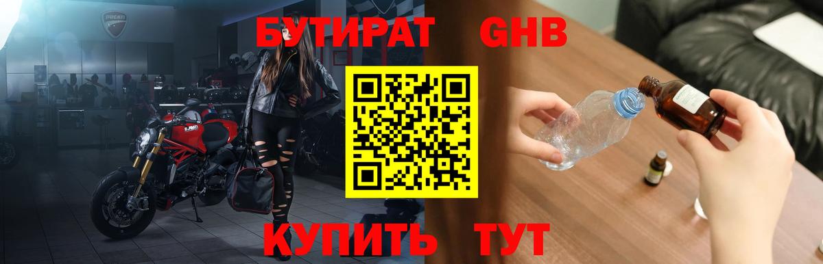 БУТИРАТ GHB Чайковский